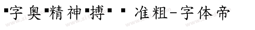 锐字奥运精神拼搏简 闪 准粗字体转换